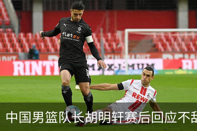中国男篮队长胡明轩赛后回应不敌日本：我们没有对方拼得凶，在临场的一些应变上也没有比对方好