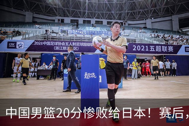 中国男篮20分惨败给日本！赛后，中国队队长胡明轩最新采访出炉，听听他说了啥