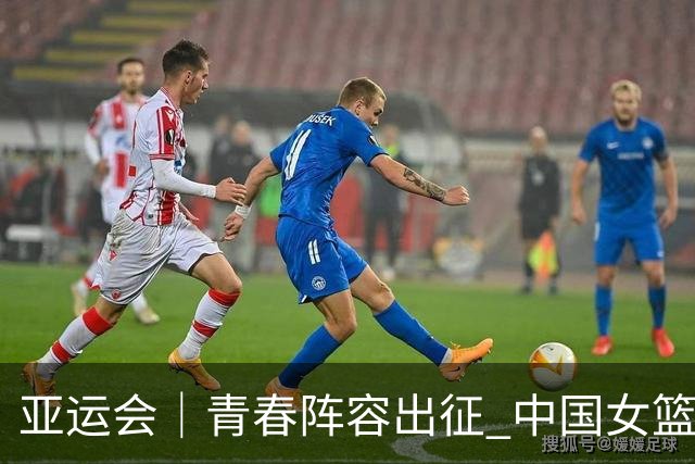 亚运会｜青春阵容出征 中国女篮剑指三连冠