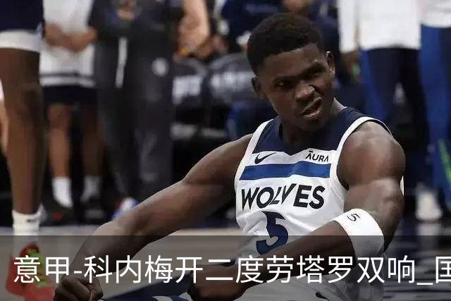 意甲-科内梅开二度劳塔罗双响 国米连追2球2-2罗马