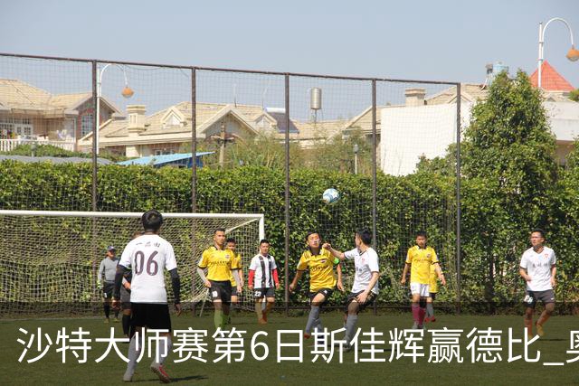 沙特大师赛第6日斯佳辉赢德比 奥沙利文6-5张安达