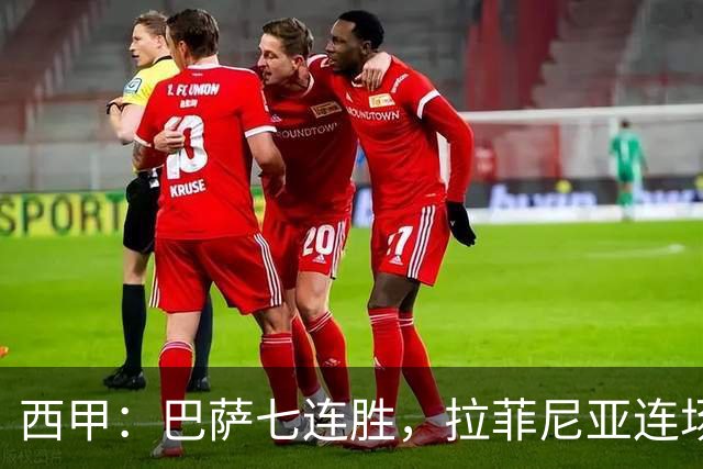 西甲：巴萨七连胜，拉菲尼亚连场上演帽子戏法
