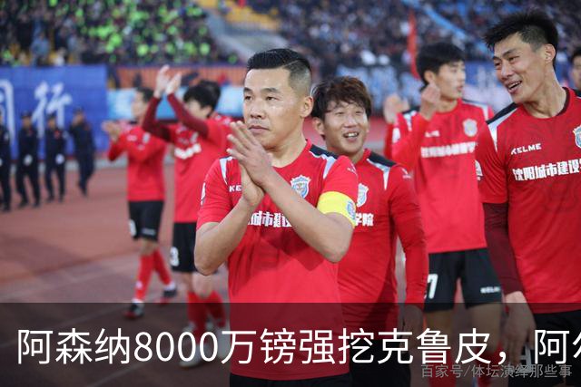 阿森纳8000万镑强挖克鲁皮，阿尔特塔冬窗补强锋线
